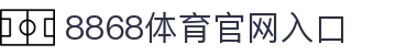 8868体育官网入口 - (中国)湖州8868体育官网入口发展股份有限公司欢迎您